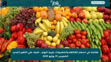 مفاجأة في أسعار الفاكهة والخضروات بليبيا اليوم.. تعرف على التغير الجديد الخميس 31 يوليو 2025